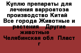 Куплю препараты для лечения варроатоза производство Китай - Все города Животные и растения » Другие животные   . Челябинская обл.,Пласт г.